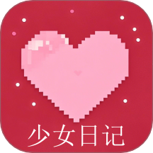 少女日记