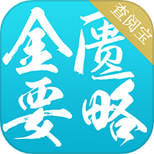 金匮要略查阅宝