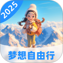 梦想自由行