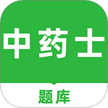中药士刷题库