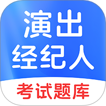 演出经纪人考试