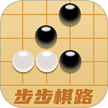 步步棋路