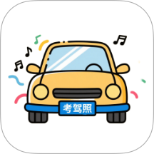 考驾照题库