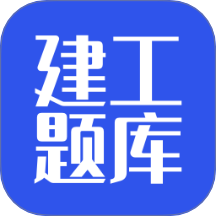 建工题库