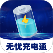 无忧充电通