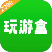 2399玩游盒