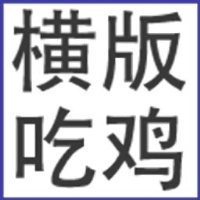 横版吃鸡