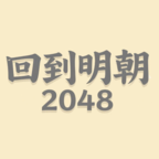 回到明朝2048