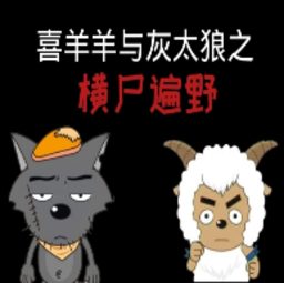 喜羊羊与灰太狼之尸横遍野