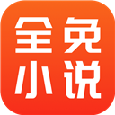 全免小说免费版