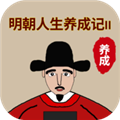 明朝人生养成记2免广告