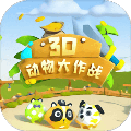 3d动物大作战