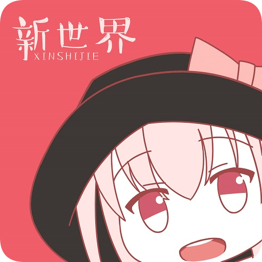 新世界动漫极速版