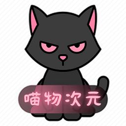 喵物次元去广告正版