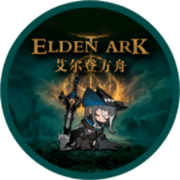 艾尔登方舟