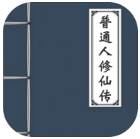 普通人修仙传内置修改器菜单