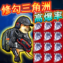 修狗三角洲行动正版