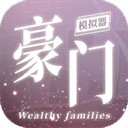 豪门家主模拟器免广告