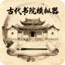 古代书院模拟器