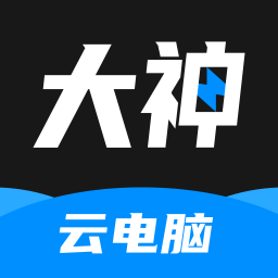 大神云电脑永久VIP版