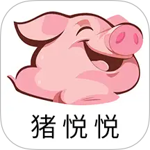 猪悦悦