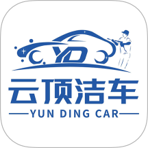 云顶洁车