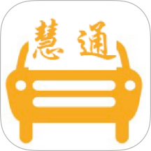 中慧交通慧通约车