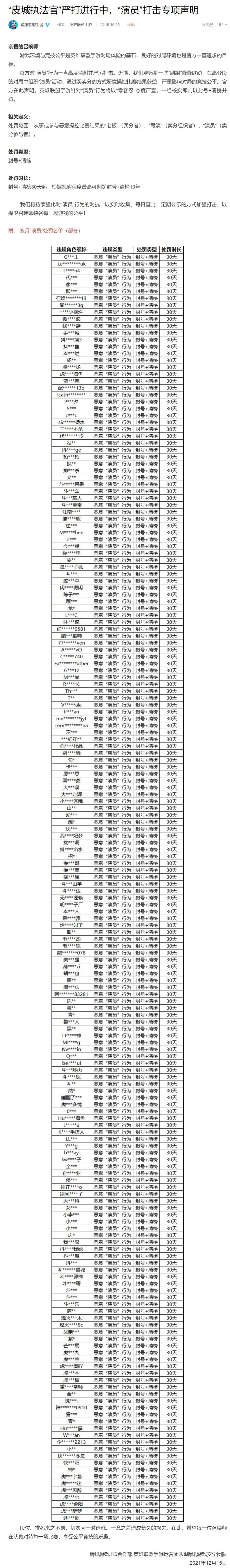 《英雄联盟手游》发布“演员”打击专项声明：最高封号 + 清榜 10 年