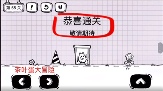 《茶叶蛋大冒险》第五十五关通关方法介绍