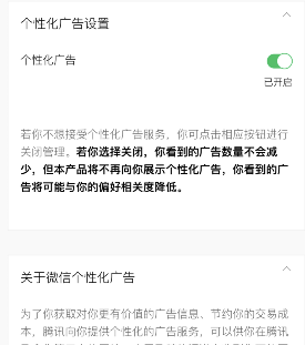 《微信》关闭个性化推荐广告方法介绍