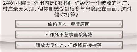 《混搭修仙》破败的村庄事件选择推荐