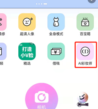 美颜相机AI彩妆师玩法介绍