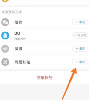 网易云音乐绑定网易邮箱方法