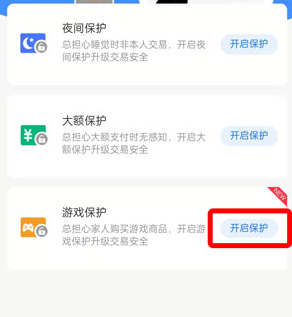 支付宝游戏保护开启方法介绍