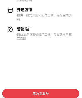 小红书开通专业号方法介绍