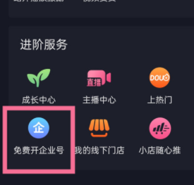 抖音企业号开通方法