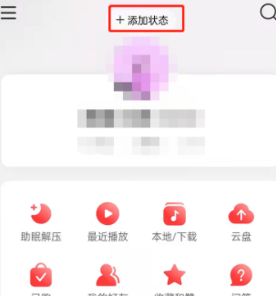 网易云音乐听歌曲状态添加方法