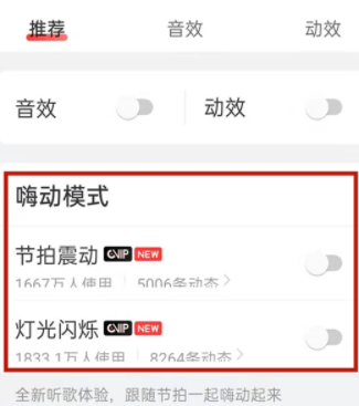 网易云音乐嗨动模式取消方法