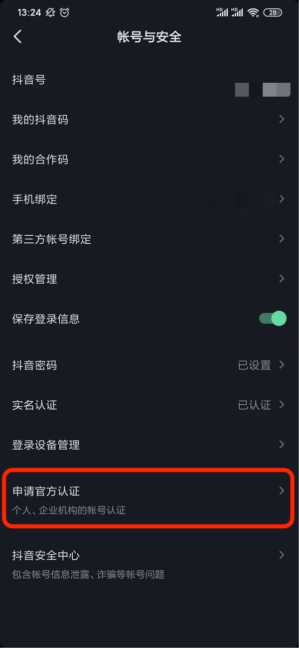 抖音音乐人认证方法