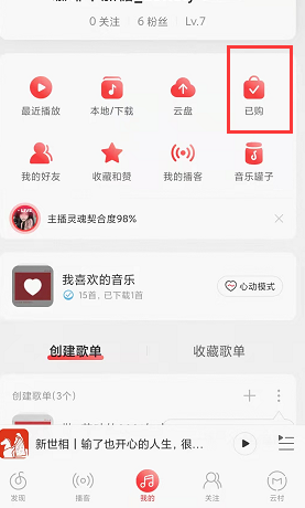 网易云音乐查看已购专辑方法教程