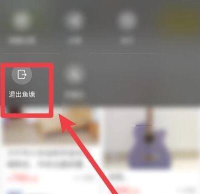 《闲鱼》鱼塘退出方法