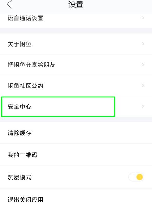 《闲鱼》账户锁定方法