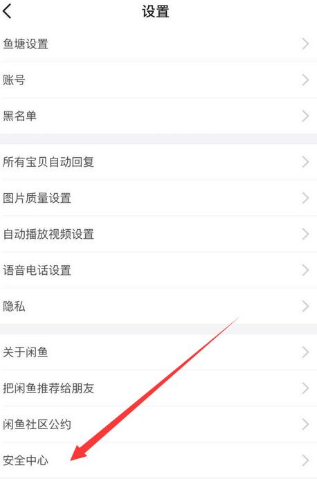 《闲鱼》密码修改方法介绍