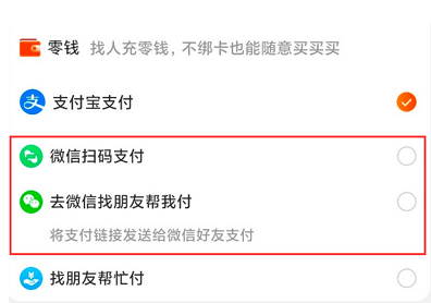 淘宝微信零钱支付方法