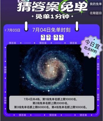 《饿了么》7月4日免单时间答案分享