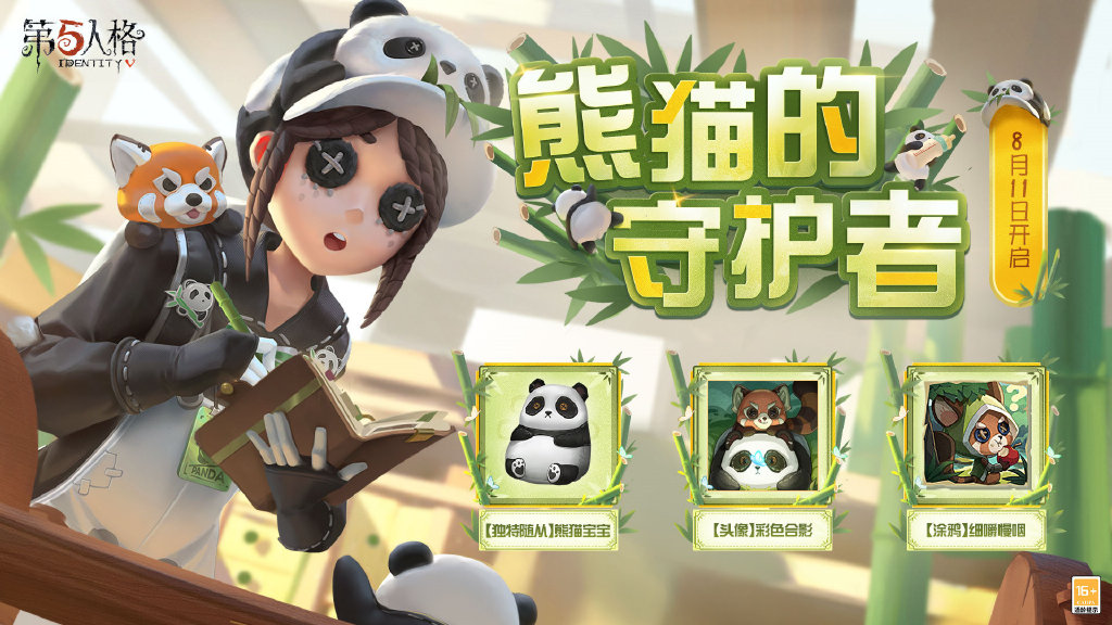 《第五人格》公布【奇珍时装】园丁-熊猫保育员三视图