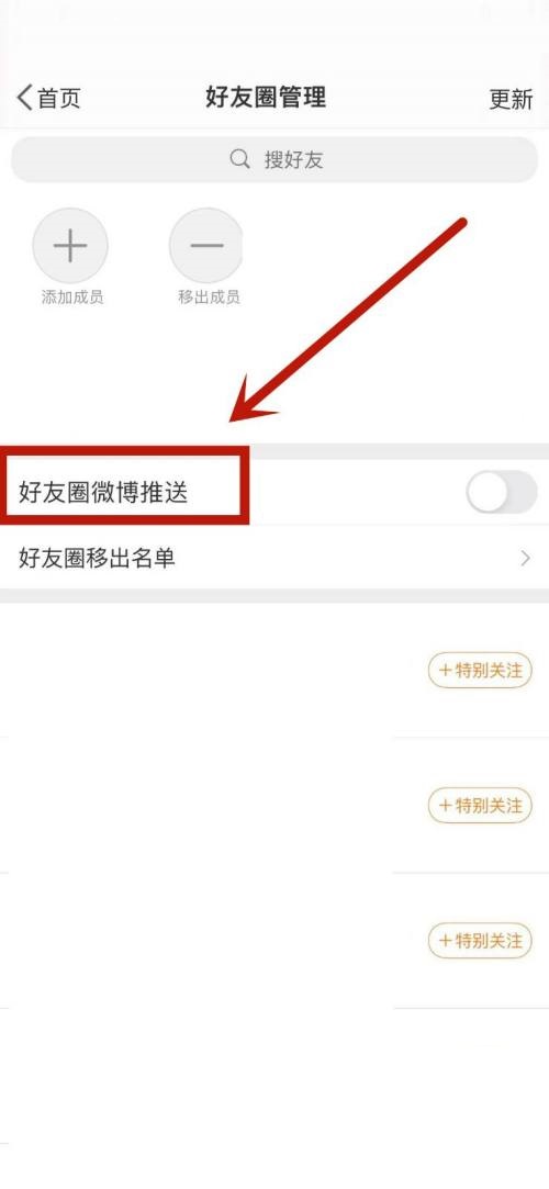 《微博》打开好友圈推送消息方法介绍