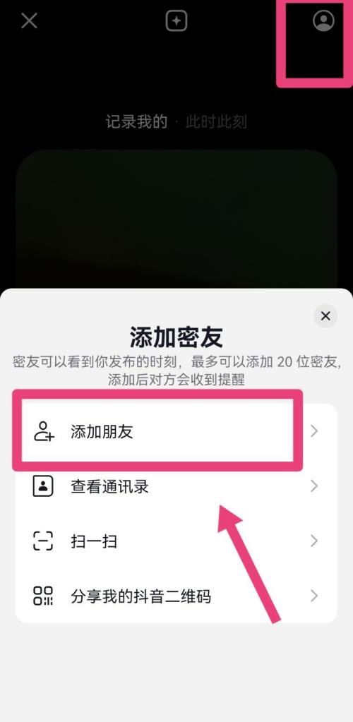 《抖音》添加密友方法介绍