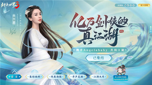 与杨颖探秘海岛！《剑侠世界3》Angelababy粉丝花式应援