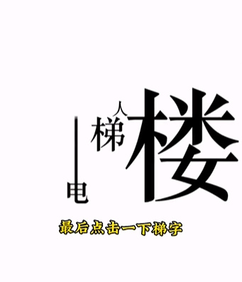 《文字的力量》第十一关图文通关方法